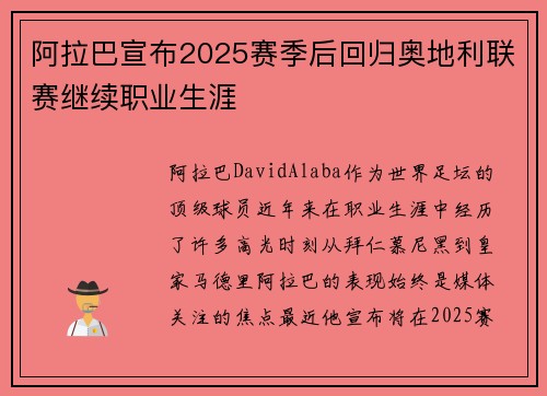 阿拉巴宣布2025赛季后回归奥地利联赛继续职业生涯