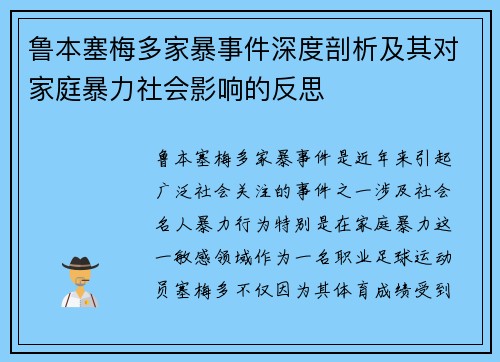 鲁本塞梅多家暴事件深度剖析及其对家庭暴力社会影响的反思