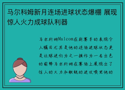 马尔科姆新月连场进球状态爆棚 展现惊人火力成球队利器