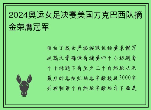 2024奥运女足决赛美国力克巴西队摘金荣膺冠军