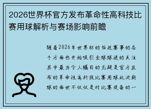 2026世界杯官方发布革命性高科技比赛用球解析与赛场影响前瞻