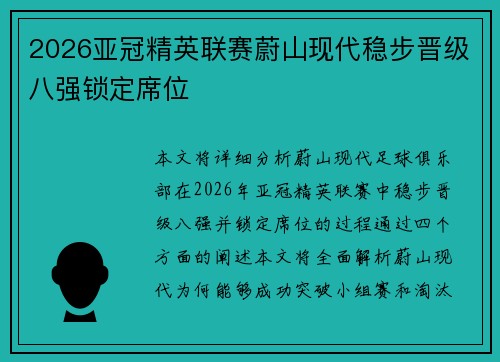 2026亚冠精英联赛蔚山现代稳步晋级八强锁定席位