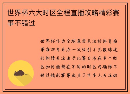 世界杯六大时区全程直播攻略精彩赛事不错过
