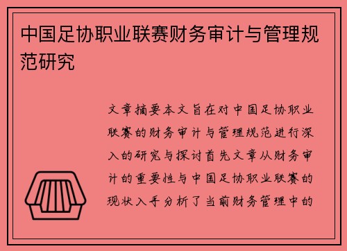 中国足协职业联赛财务审计与管理规范研究