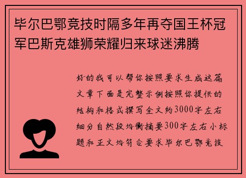 毕尔巴鄂竞技时隔多年再夺国王杯冠军巴斯克雄狮荣耀归来球迷沸腾