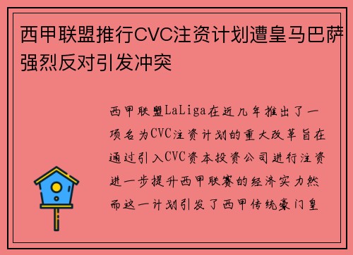 西甲联盟推行CVC注资计划遭皇马巴萨强烈反对引发冲突