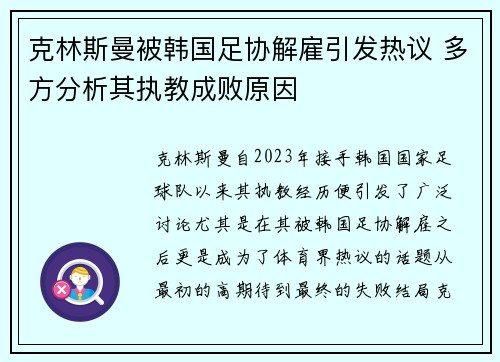 克林斯曼被韩国足协解雇引发热议 多方分析其执教成败原因