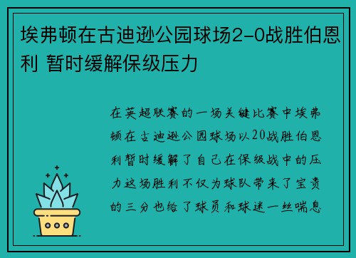 埃弗顿在古迪逊公园球场2-0战胜伯恩利 暂时缓解保级压力