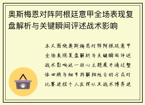奥斯梅恩对阵阿根廷意甲全场表现复盘解析与关键瞬间评述战术影响