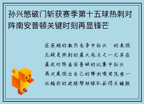 孙兴慜破门斩获赛季第十五球热刺对阵南安普顿关键时刻再显锋芒