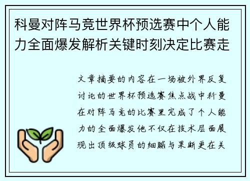 科曼对阵马竞世界杯预选赛中个人能力全面爆发解析关键时刻决定比赛走向