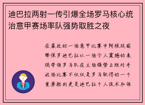 迪巴拉两射一传引爆全场罗马核心统治意甲赛场率队强势取胜之夜